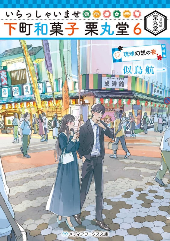 いらっしゃいませ 下町和菓子 栗丸堂 琉球幻想の夜 (6) (メディアワークス文庫)