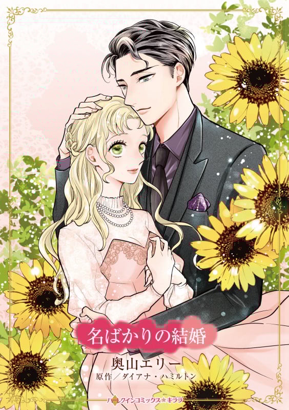 名ばかりの結婚 (ハーレクインコミックス・キララ CMK1083)