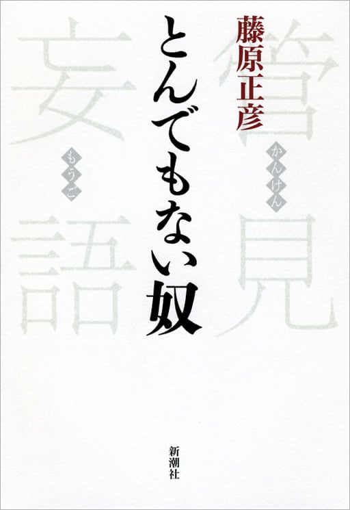 管見妄語 とんでもない奴