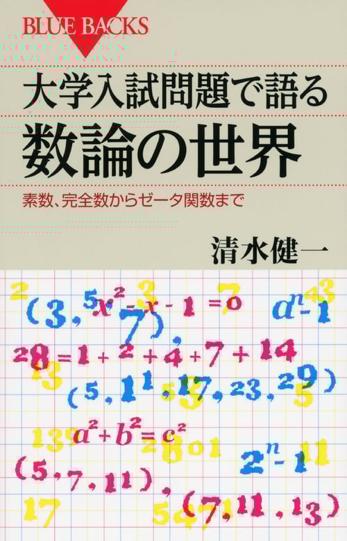 大学入試問題で語る数論の世界 素数、完全数からゼータ関数まで (ブルーバックス)
