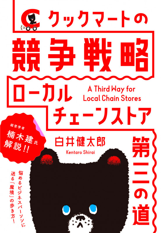 クックマートの競争戦略 ローカルチェーンストア・第三の道