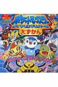 ポケットモンスター ダイヤモンド&パール 大ずかん (アニメ超ひゃっか)の詳細を見る
