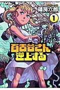百舌谷さん逆上する (1) (アフタヌーンKC)