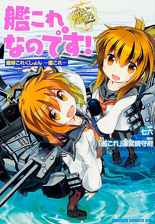 艦これなのです! 艦隊これくしょん-艦これ- (ドラゴンCエイジ)