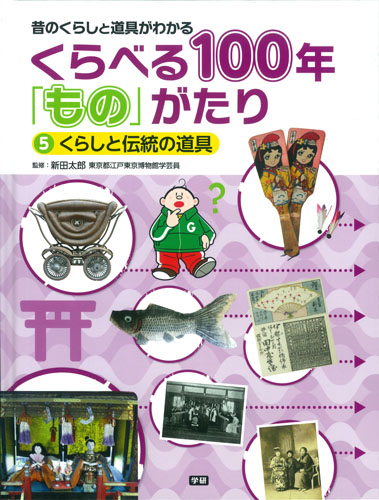 くらべる100年「もの」がたり 昔のくらしと道具がわかる くらしと伝統の道具 (5)