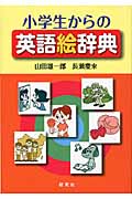 小学生からの英語絵辞典