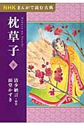 枕草子 下 (NHKまんがで読む古典)