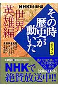 NHK「その時歴史が動いた」コミック版 世界英雄編 (ホーム社漫画文庫)