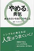「やめる勇気」あなたにいらない36のこと (日文PLUS)