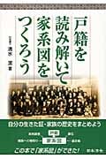 戸籍を読み解いて家系図をつくろう