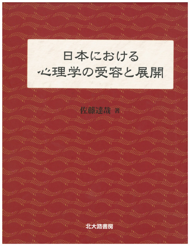 日本における心理学の受容と展開