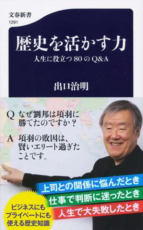 歴史を活かす力 人生に役立つ80のQ&A (文春新書)