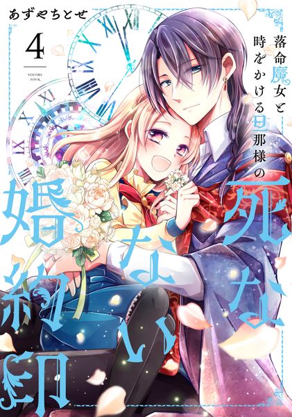 落命魔女と時をかける旦那様の死なない婚約印4 (フロース コミック)