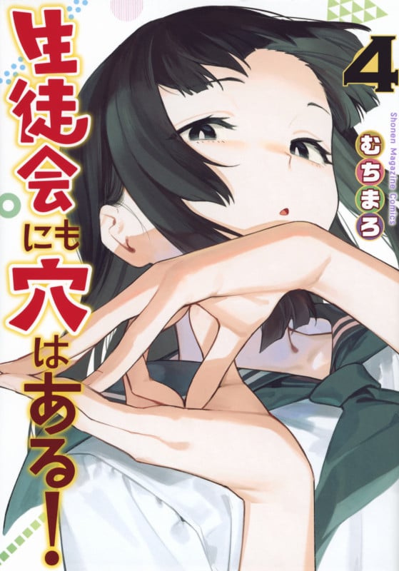 生徒会にも穴はある!(4) (KCデラックス)