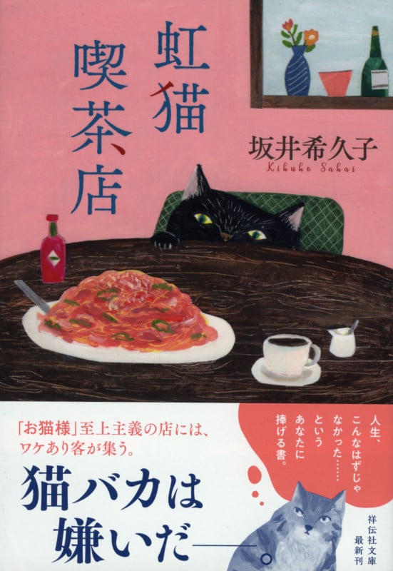 虹猫喫茶店 (祥伝社文庫)