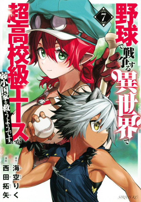 野球で戦争する異世界で超高校級エースが弱小国家を救うようです。(7) (シリウスKC)