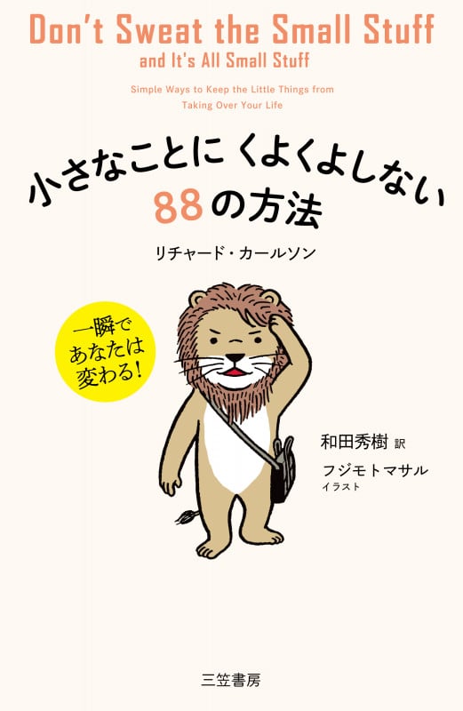 小さなことにくよくよしない88の方法 一瞬であなたは変わる!