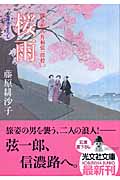 桜雨 渡り用人 片桐弦一郎控 2 (光文社文庫 ふ-17-2)