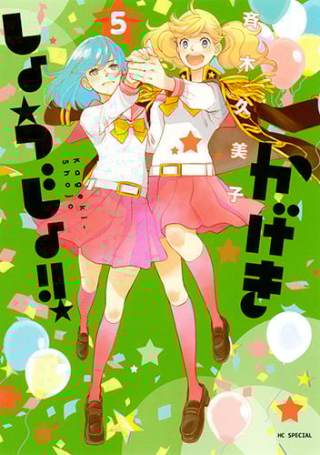 かげきしょうじょ!! 5 (花とゆめコミックス)