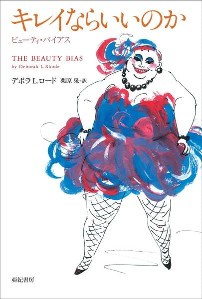 キレイならいいのか ビューティ・バイアス (亜紀書房翻訳ノンフィクション・シリーズI 8)