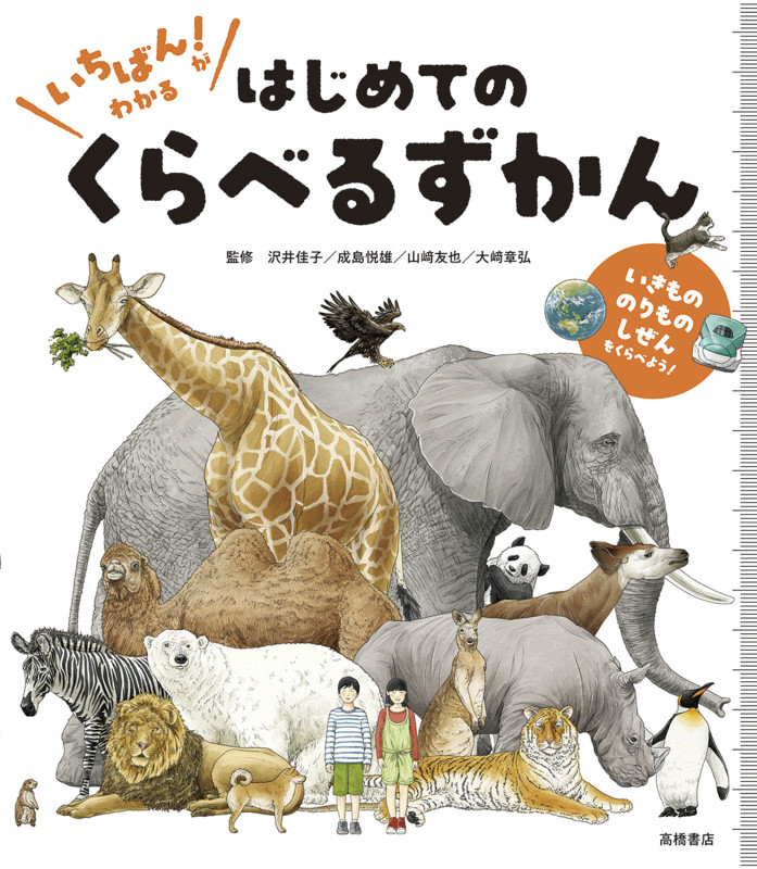 いちばん! がわかる はじめての くらべるずかん