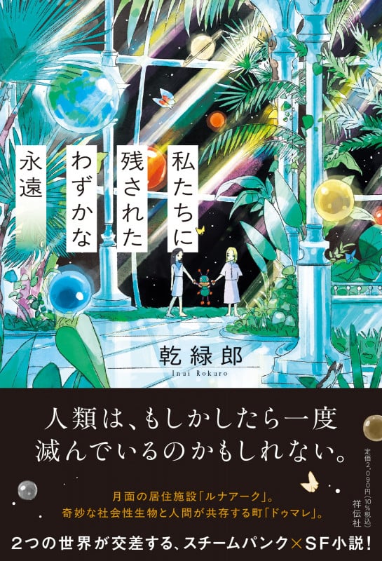 私たちに残されたわずかな永遠 (単行本文芸フィクション)