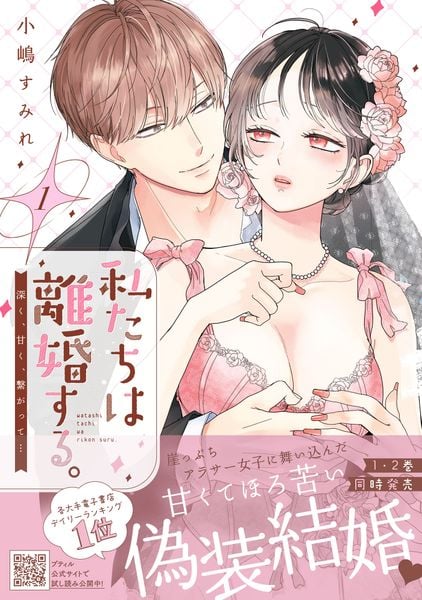 私たちは離婚する。深く、甘く、繋がって... 1 (プティルハニーコミックス CMPTH46)
