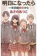 明日になったら 一年四組の窓から (Book with You)