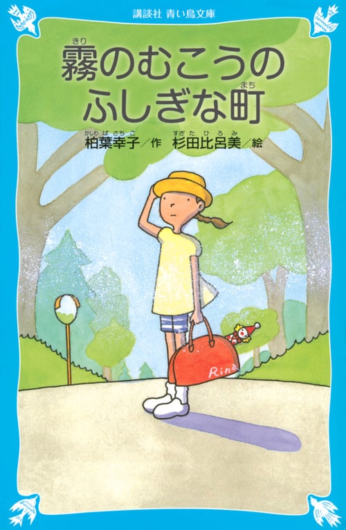 霧のむこうのふしぎな町 新装版 (講談社青い鳥文庫)