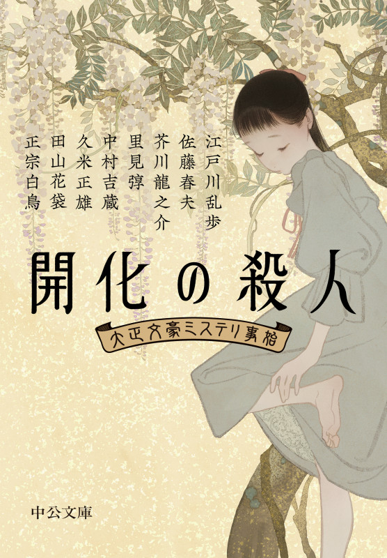 開化の殺人 大正文豪ミステリ事始 (中公文庫)