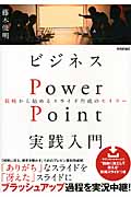 ビジネスPowerPoint実践入門