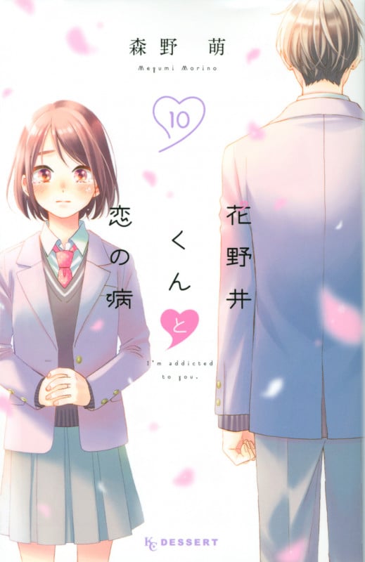 花野井くんと恋の病 (10) (デザートKC)