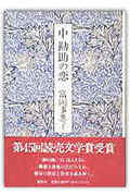 中勘助の恋
