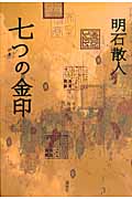 七つの金印