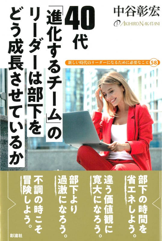 40代 「進化するチーム」のリーダーは 部下をどう成長させているか 新しい時代のリーダーになるために必要なこと58