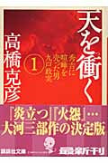 天を衝く 秀吉に喧嘩を売った男 九戸政実 (1) (講談社文庫)