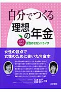 自分でつくる理想の年金 これで安心!女性のセカンドライフ