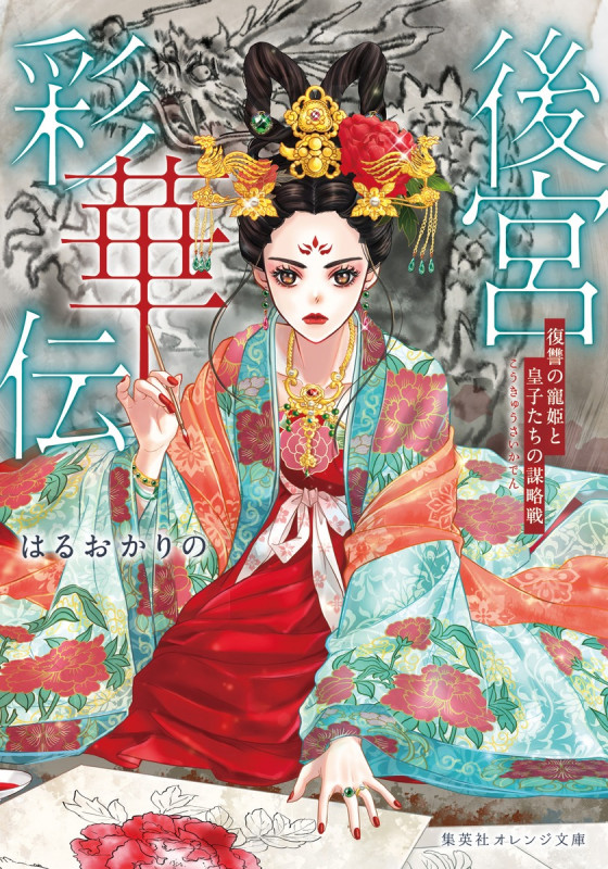 後宮彩華伝 復讐の寵姫と皇子たちの謀略戦 (集英社オレンジ文庫 後宮史華伝)