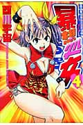暴想処女 (4) (ヤングマガジンKCSP)