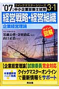 経営戦略・経営組織クイックマスター 中小企業診断士試験「企業経営理論」対策 (2007年版) (中小企業診断士試験クイックマスターシリーズ 3‐1)
