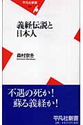 義経伝説と日本人 (平凡社新書)