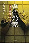 虐待の家 「鬼母」と呼ばれた女たち (中公文庫)
