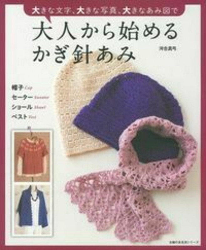 大人から始めるかぎ針あみ 大きな文字、大きな写真、大きなあみ図で (主婦の友生活シリーズ)