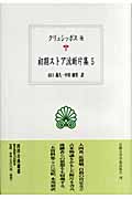 初期ストア派断片集 クリュシッポス他 (5) (西洋古典叢書 G046)