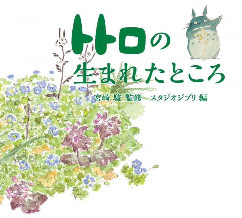 トトロの生まれたところ