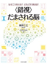 〈錯視〉だまされる脳 なぜこう見える?どうしてそう見える?