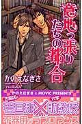 意地っ張りたちの都合 (Genki Novels)