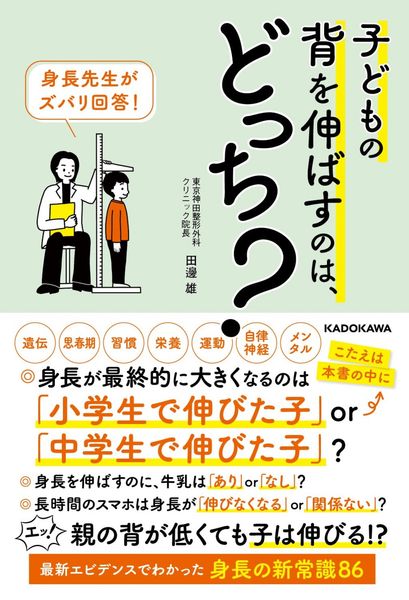 身長先生がズバリ回答! 子どもの背を伸ばすのは、どっち?