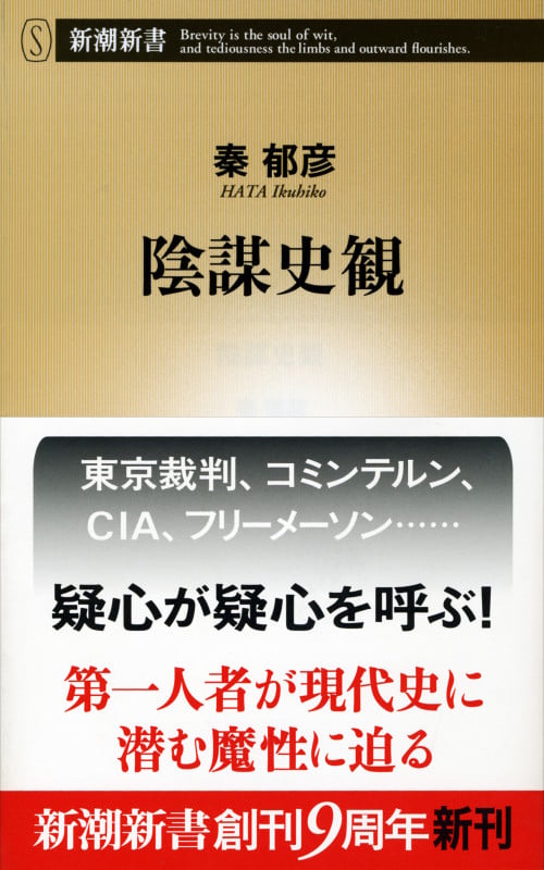陰謀史観 (新潮新書)