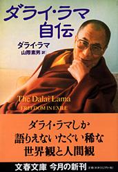 ダライ・ラマ自伝 (文春文庫)